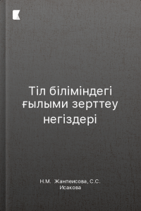Тіл біліміндегі ғылыми зерттеу негіздері